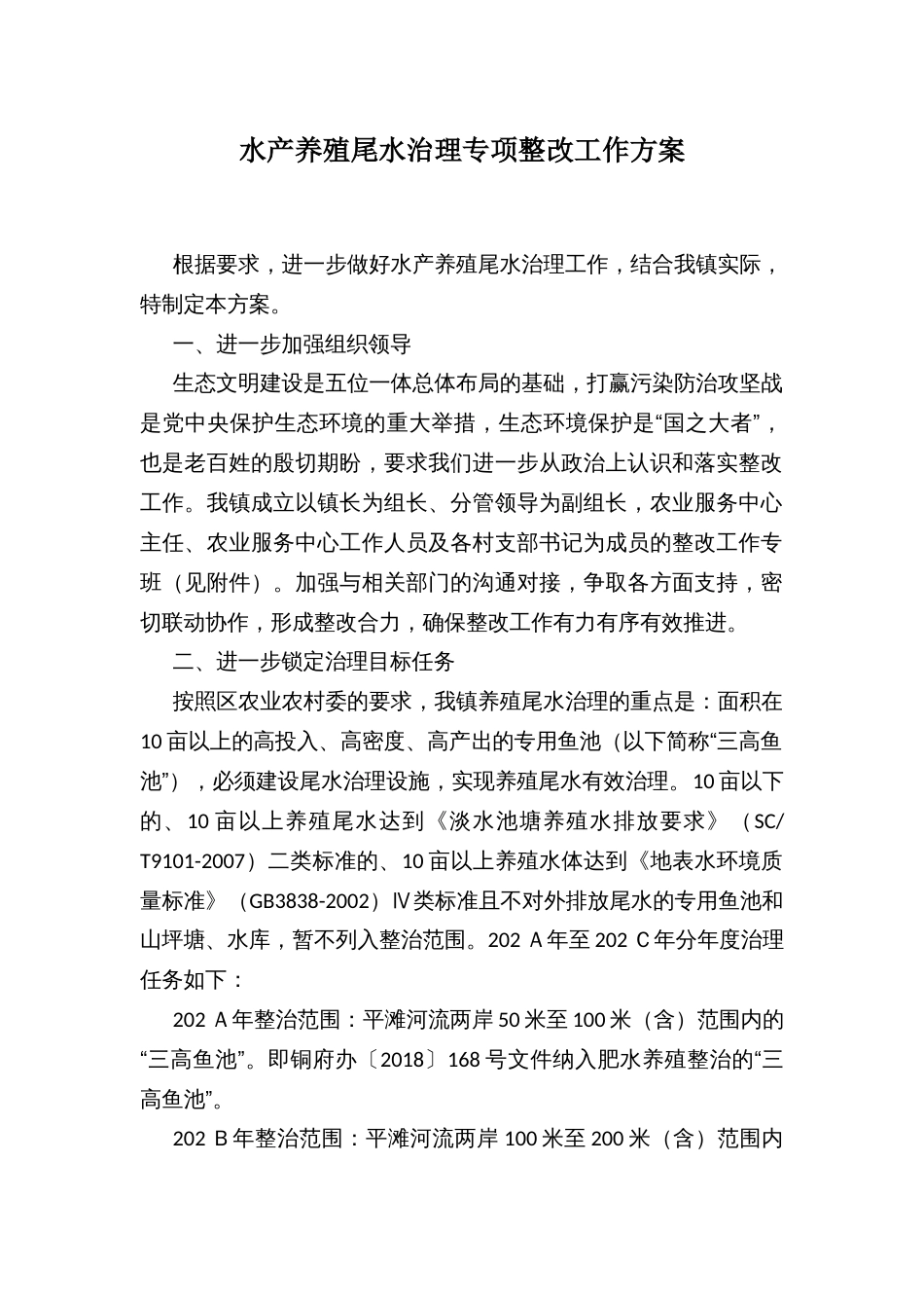 水产养殖尾水治理专项整改工作方案_第1页