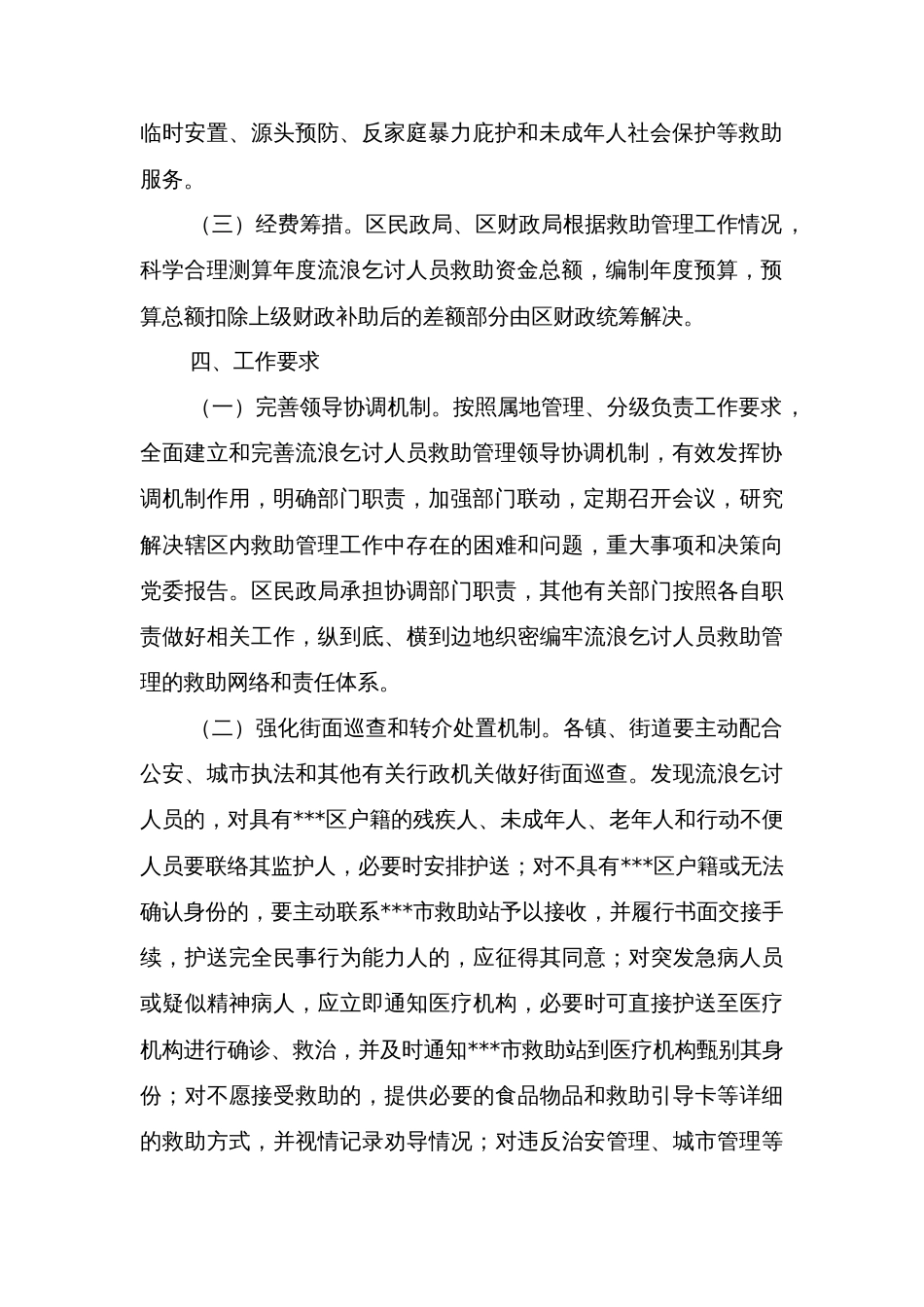 区生活无着人员社会救助实施办法_第2页