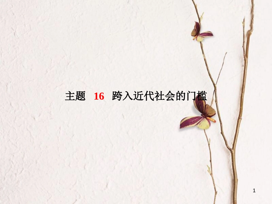 （聊城专版）中考历史复习 世界史 主题16 跨入近代社会的门槛课件_第1页