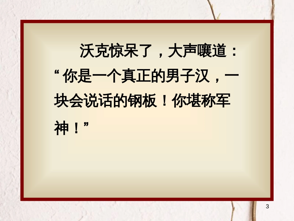 九年级语文上册 第七课《军神》课件6 新疆教育版_第3页