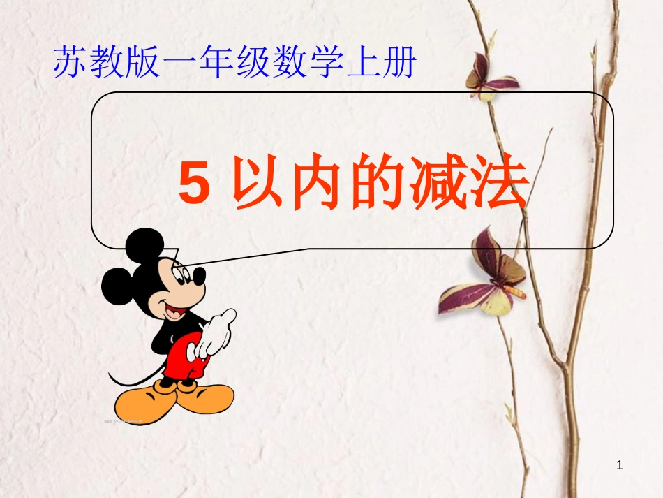 一年级数学上册 第八单元 5以内的加减法课件1 苏教版_第1页