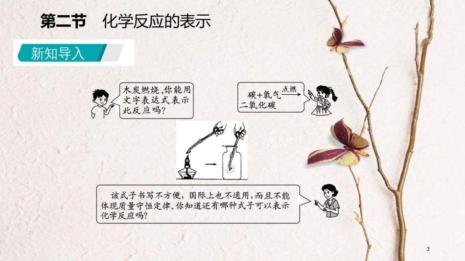 九年级化学上册 第五单元 定量研究化学反应 5.2 化学反应的表示课件 （新版）鲁教版_第3页