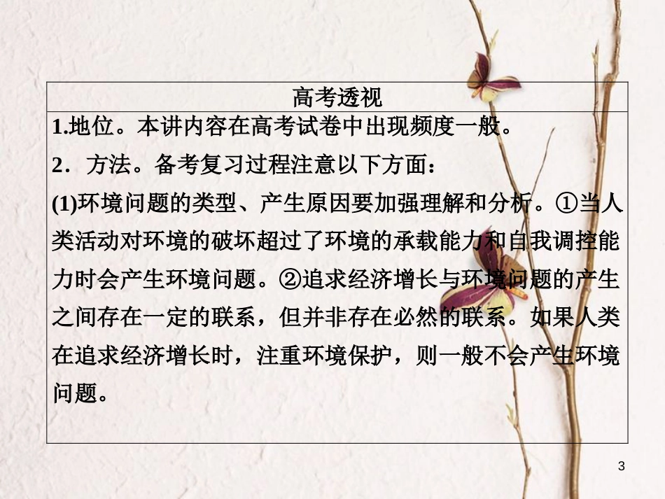（全国通用）高考地理二轮复习 第一篇 专题与热点 专题三 自然环境与人类活动的关系 第2讲 环境问题与可持续发展课件_第3页