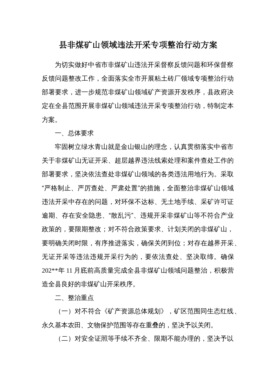 县非煤矿山领域违法开采专项整治行动方案_第1页