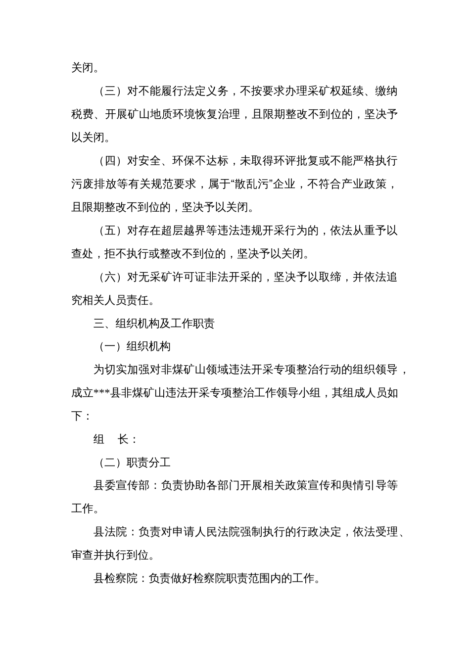 县非煤矿山领域违法开采专项整治行动方案_第2页