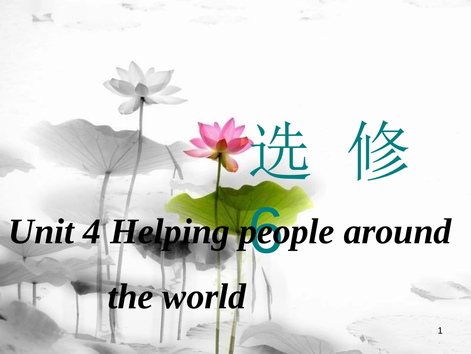 高考英语一轮复习 Unit 4 Helping people around the world课件 牛津译林版选修6_第1页