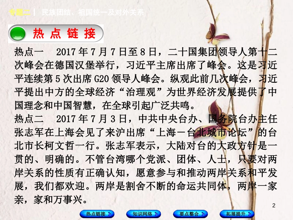 湖南省2018年中考历史复习 专题突破 专题二 民族团结、祖国统一及对外关系课件_第2页
