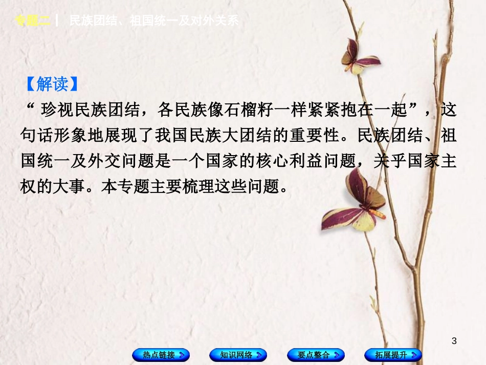 湖南省2018年中考历史复习 专题突破 专题二 民族团结、祖国统一及对外关系课件_第3页