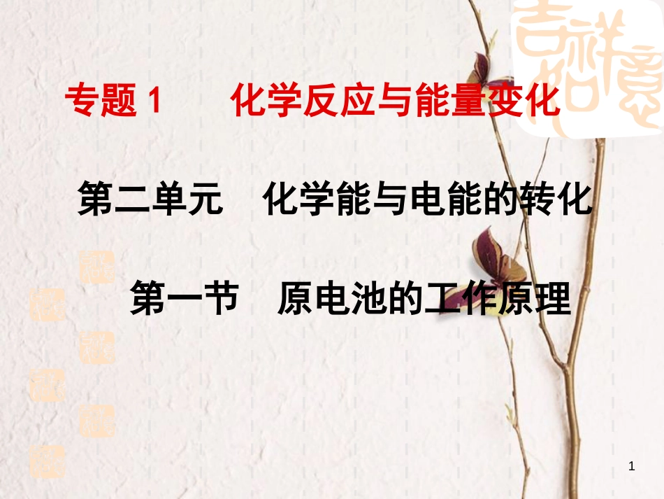 浙江省杭州市高中化学 专题1 化学反应与能量变化 第二单元 原电池的工作原理课件 苏教版选修4_第1页
