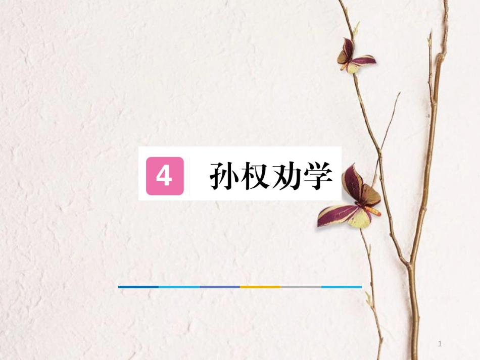 （江西专版）七年级语文下册 第一单元 4 孙权劝学习题课件 新人教版_第1页