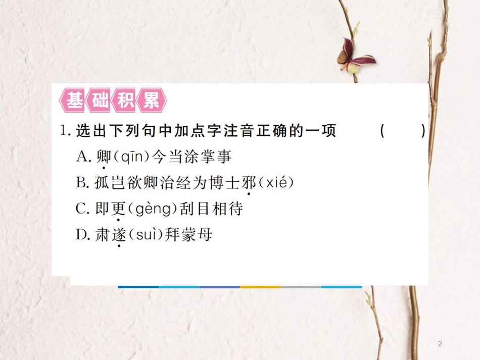 （江西专版）七年级语文下册 第一单元 4 孙权劝学习题课件 新人教版_第2页