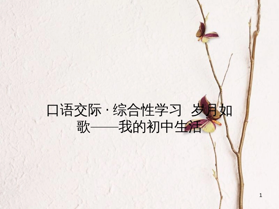 2018九年级语文下册 口语交际 综合性学习 岁月如歌——我的初中生活课件 （新版）新人教版_第1页