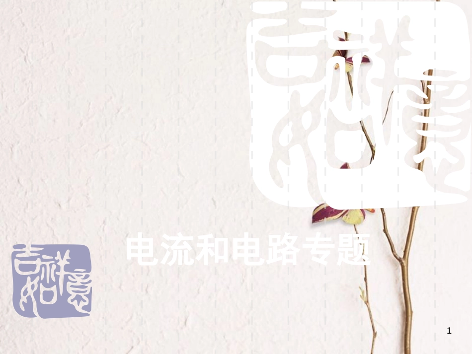 九年级物理全册 第十五章电流和电路复习课件 （新版）新人教版_第1页