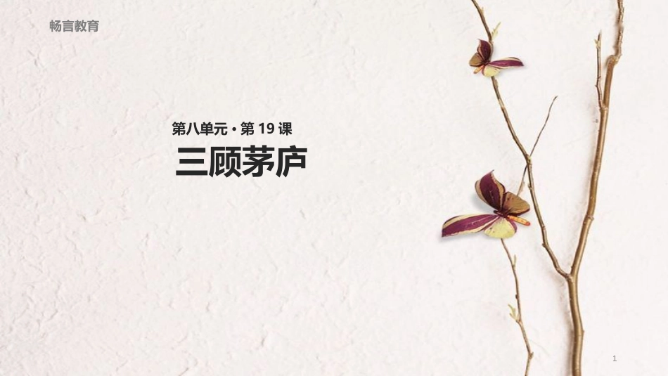 八年级语文下册 19《三顾茅庐》教学课件 长春版_第1页