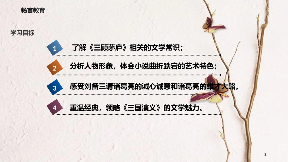 八年级语文下册 19《三顾茅庐》教学课件 长春版_第3页
