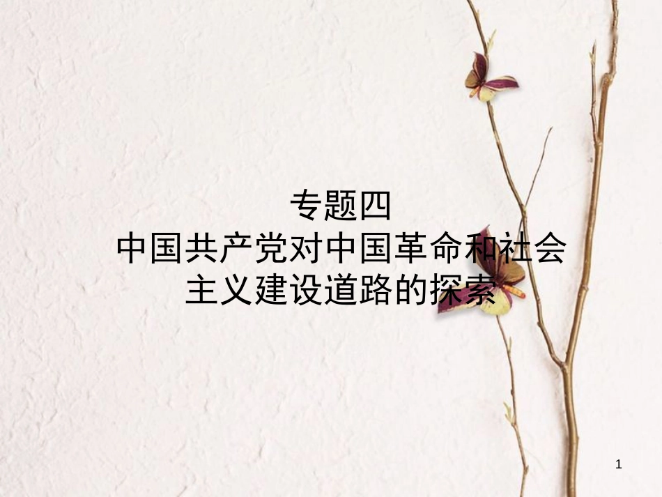 山东省临沂市中考历史复习 专题四 中国共产党对中国革命和社会主义建设道路的探索课件_第1页