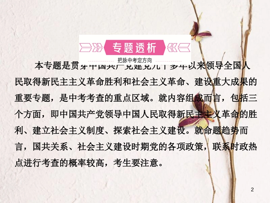山东省临沂市中考历史复习 专题四 中国共产党对中国革命和社会主义建设道路的探索课件_第2页