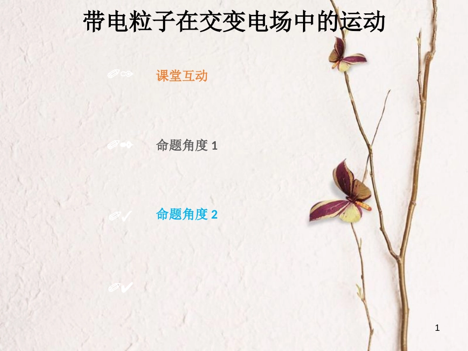 2019版高考物理总复习 第七章 静电场 7-4-2 带电粒子在交变电场中运动课件_第1页