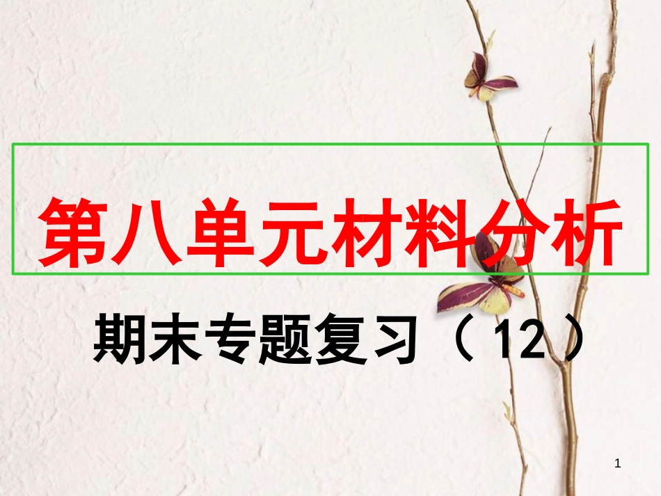八年级历史上册 期末专题复习（12）第八单元 材料分析课件 新人教版_第1页