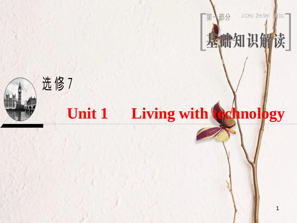 2019版高三英语一轮复习 Unit 1 Living with technology课件 牛津译林版选修7_第1页
