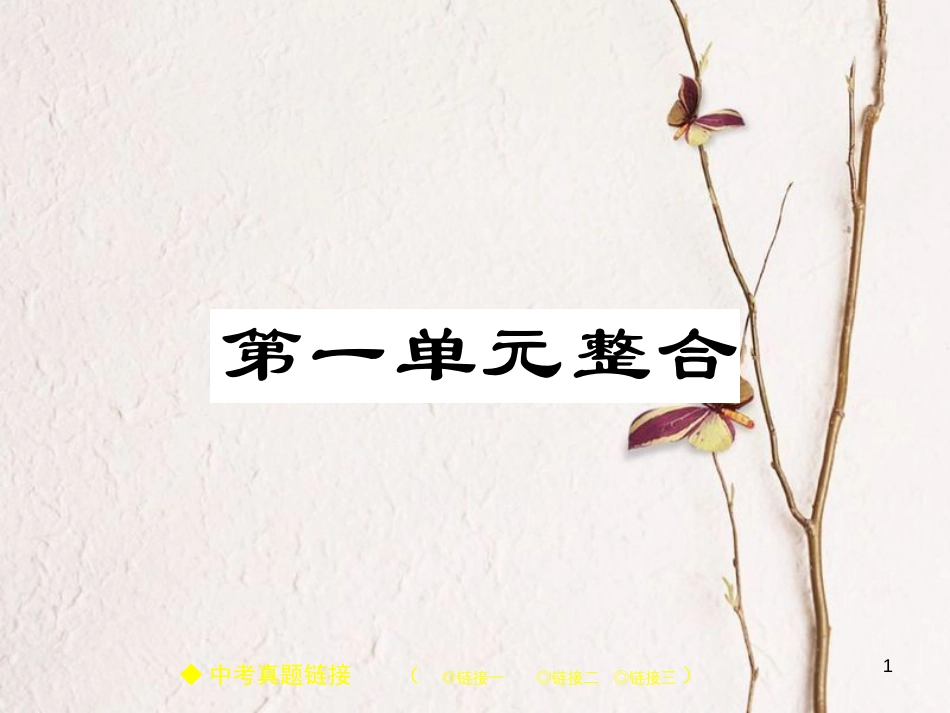 七年级历史上册 第一单元 史前时期：中国境内人类的活动整合习题课件 新人教版_第1页