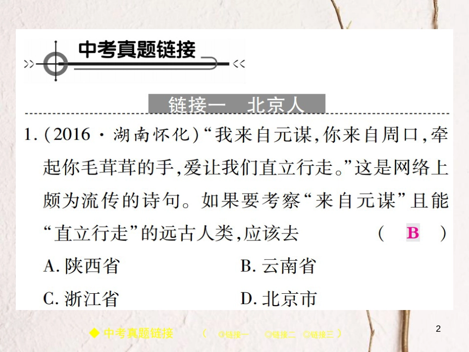 七年级历史上册 第一单元 史前时期：中国境内人类的活动整合习题课件 新人教版_第2页