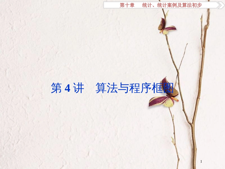 高考数学一轮复习 第10章 统计、统计案例及算法初步 第4讲 算法与程序框图课件 文 北师大版_第1页