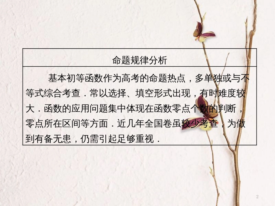 （通用版）学高考数学二轮复习 练酷专题 小题押题16—5 基本初等函数、函数与方程课件 理_第2页