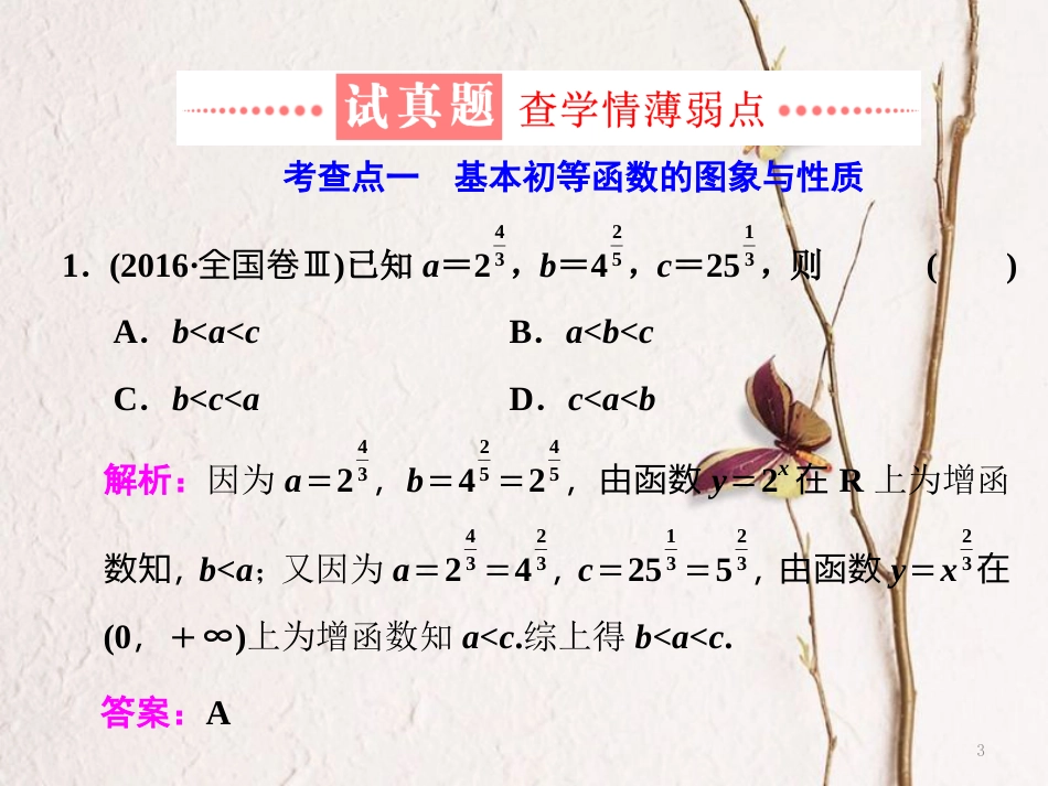 （通用版）学高考数学二轮复习 练酷专题 小题押题16—5 基本初等函数、函数与方程课件 理_第3页