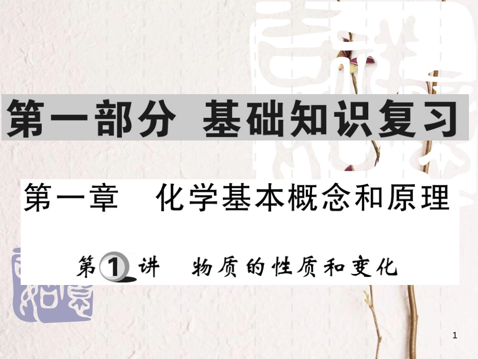 山东省中考化学复习 第一部分 基础知识复习 第一章 化学基本概念和原理 第1讲 物质的性质和变化课件_第1页