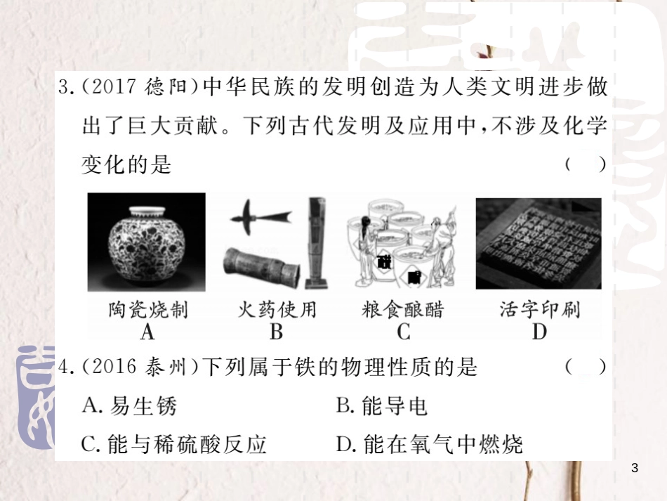 山东省中考化学复习 第一部分 基础知识复习 第一章 化学基本概念和原理 第1讲 物质的性质和变化课件_第3页