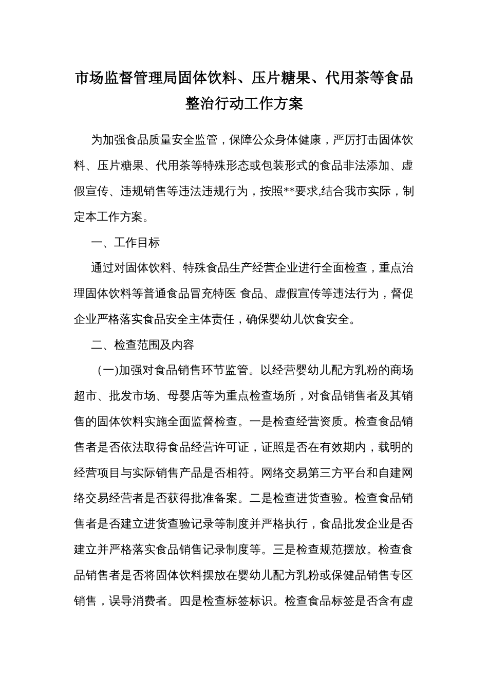 市场监督管理局固体饮料、压片糖果、代用茶等食品整治行动工作方案_第1页