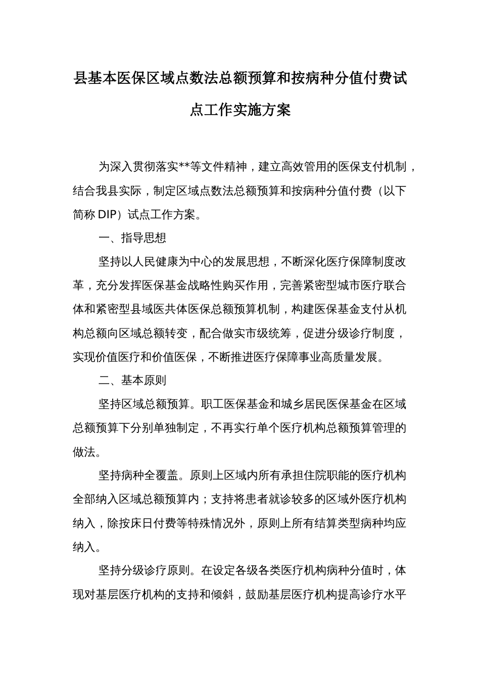 县基本医保区域点数法总额预算和按病种分值付费试点工作实施方案_第1页