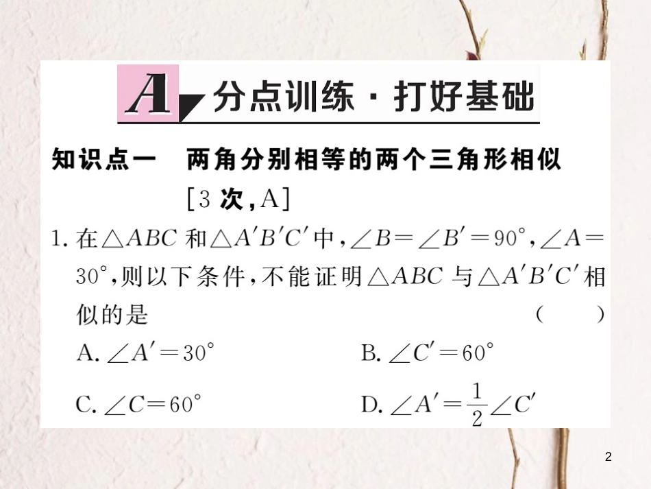 江西省2018年春九年级数学下册 第二十七章 相似 27.2.1 第4课时 两角分别相等的两个三角形相似练习课件 （新版）新人教版_第2页