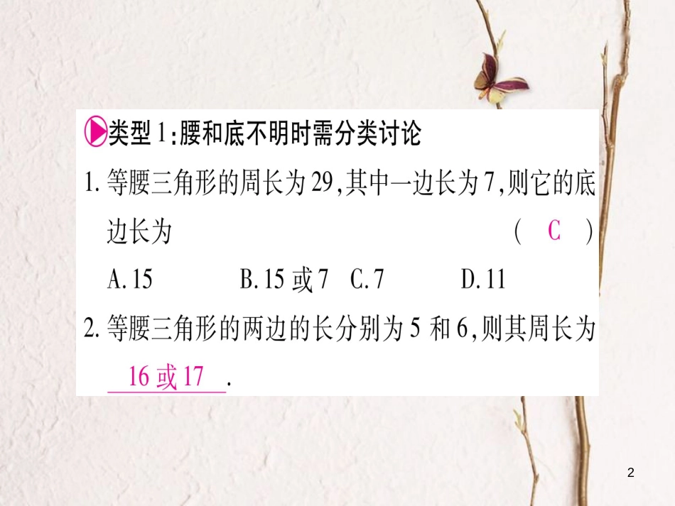 八年级数学下册 小专题1 等腰三角形的分类讨论习题课件 （新版）北师大版_第2页