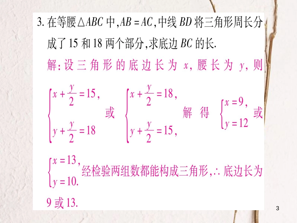 八年级数学下册 小专题1 等腰三角形的分类讨论习题课件 （新版）北师大版_第3页