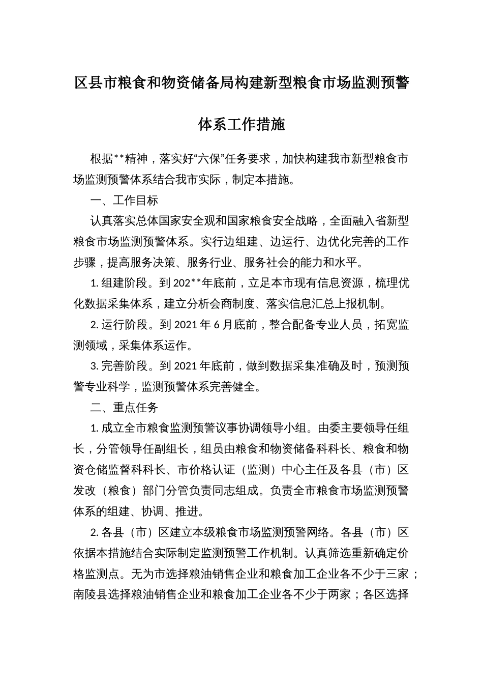 区县市粮食和物资储备局构建新型粮食市场监测预警体系工作措施_第1页