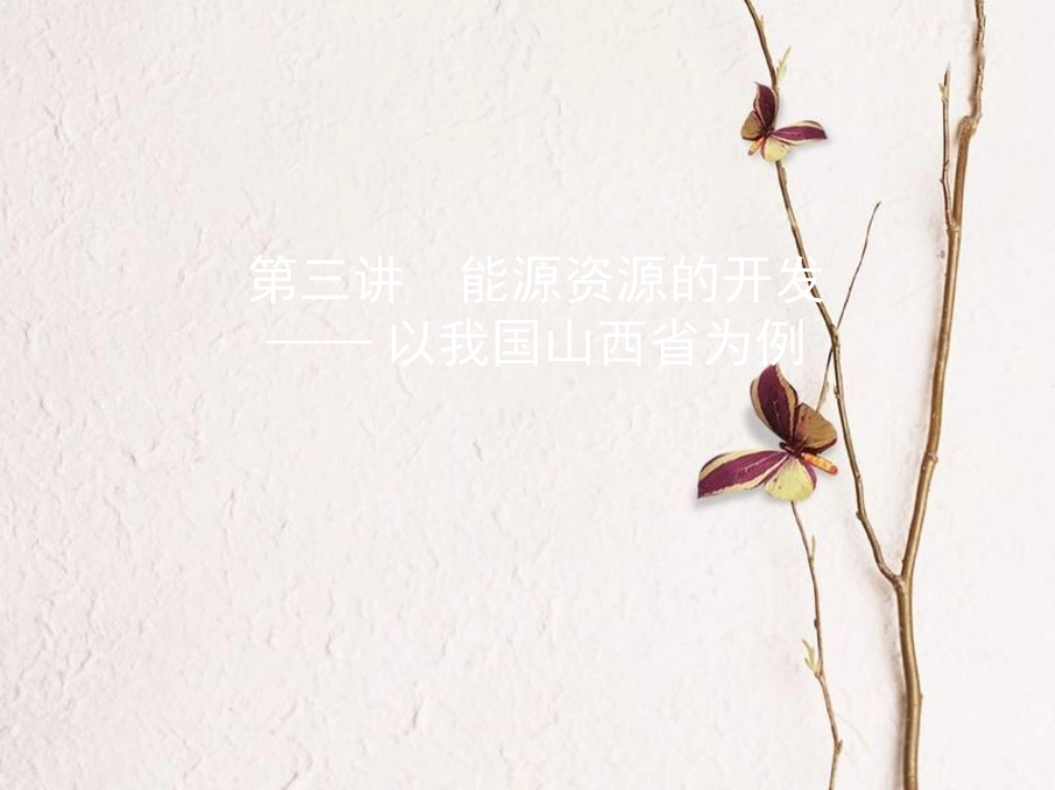 2019届高考地理一轮复习 第十四单元 区域生态环境建设与自然资源综合开发利用 第三讲 能源资源的开发——以我国山西省为例课件_第1页