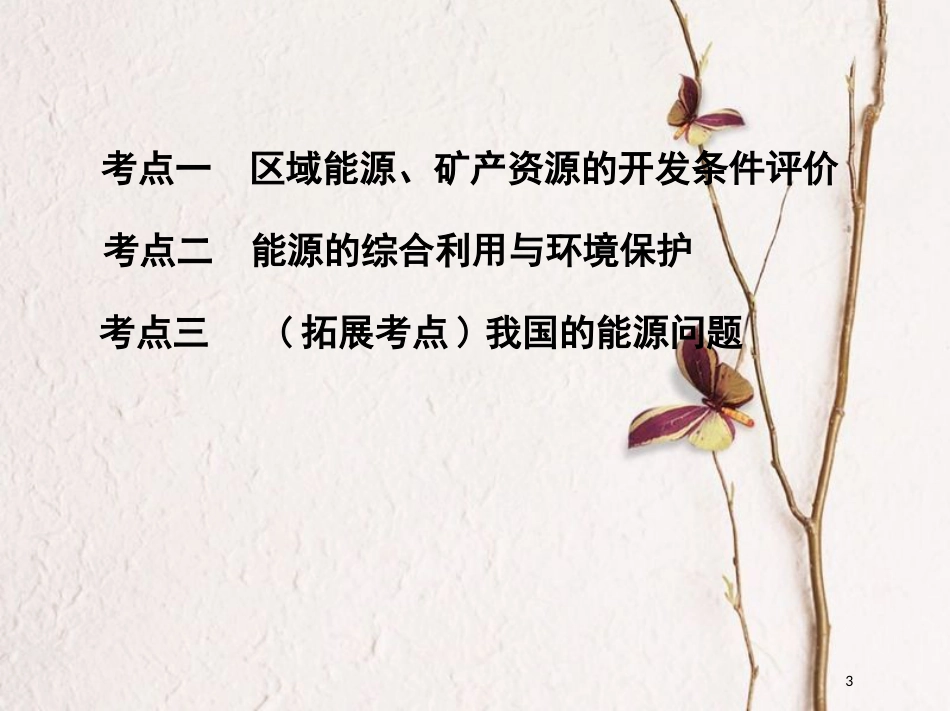 2019届高考地理一轮复习 第十四单元 区域生态环境建设与自然资源综合开发利用 第三讲 能源资源的开发——以我国山西省为例课件_第3页