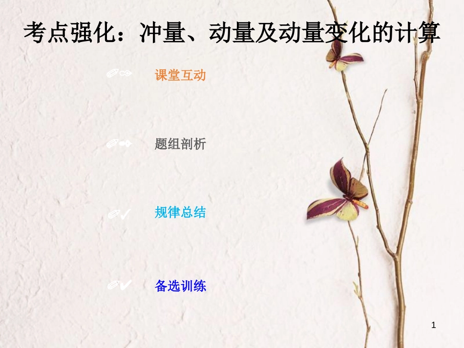 2019版高考物理总复习 第六章 碰撞与动量守恒 6-1-1 考点强化 冲量、动量及动量变化的计算课件_第1页