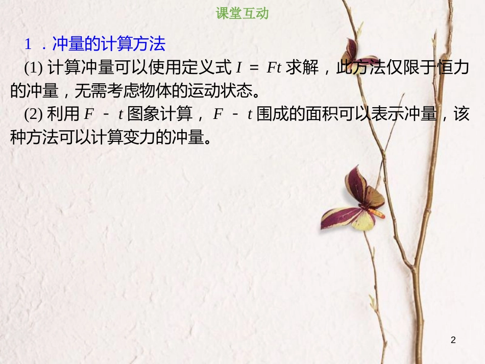 2019版高考物理总复习 第六章 碰撞与动量守恒 6-1-1 考点强化 冲量、动量及动量变化的计算课件_第2页