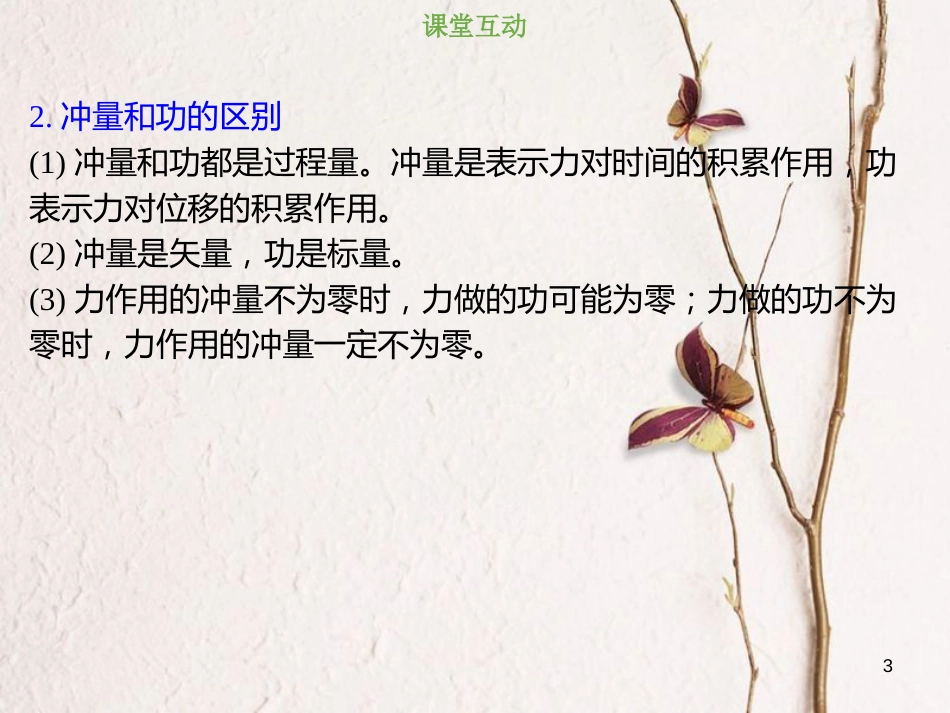 2019版高考物理总复习 第六章 碰撞与动量守恒 6-1-1 考点强化 冲量、动量及动量变化的计算课件_第3页