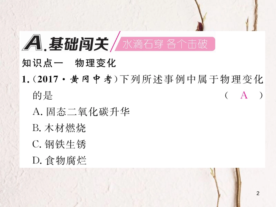 九年级化学上册 第1单元 走进化学世界 1.1 物质的变化和性质 第1课时 化学变化和物理变化作业课件 （新版）新人教版_第2页