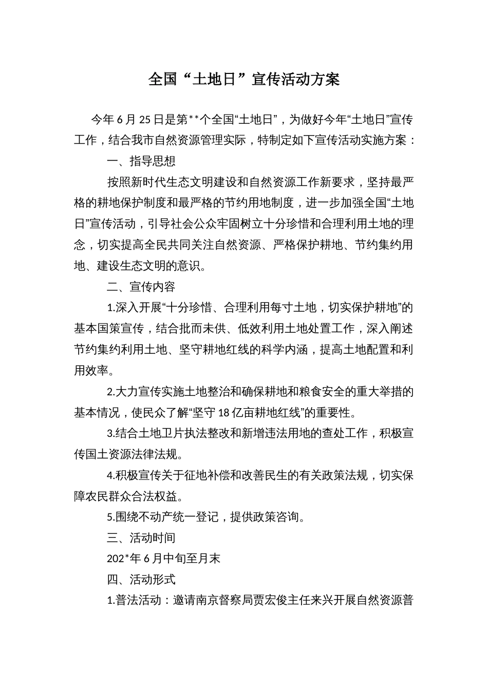 全国“土地日”宣传活动方案_第1页