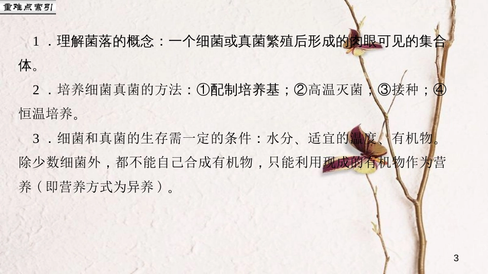 八年级生物上册 第五单元 第四章 第一节 细菌和真菌的分布课件 （新版）新人教版_第3页