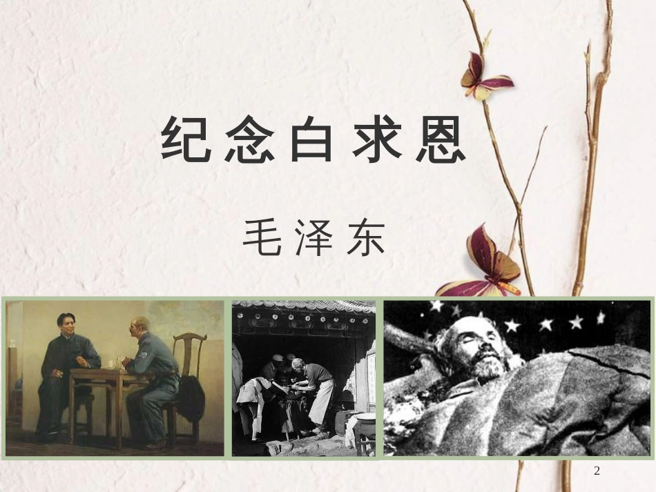 湖南省迎丰镇七年级语文上册第四单元12纪念白求恩课件新人教版_第2页