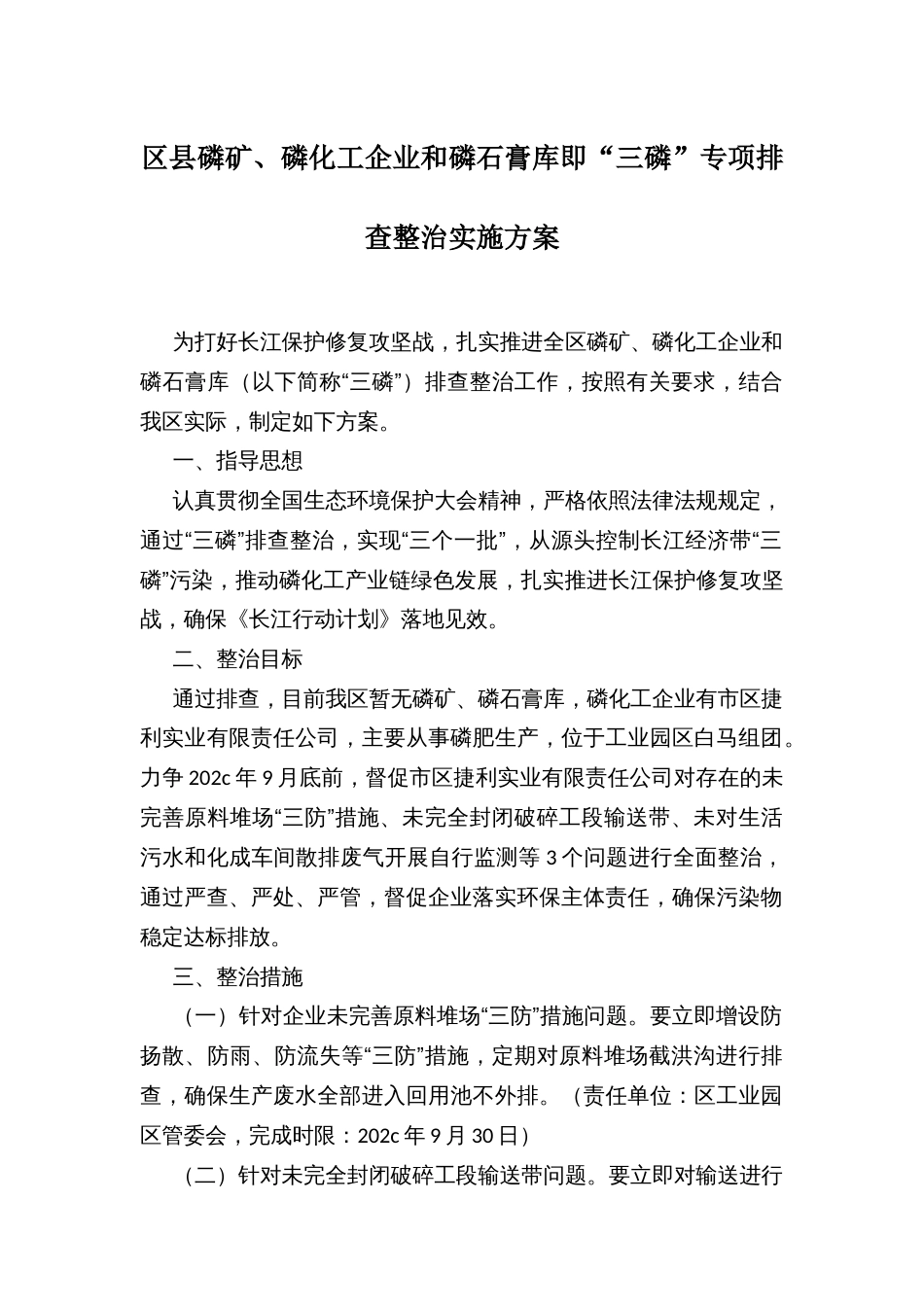 区县磷矿、磷化工企业和磷石膏库即“三磷”专项排查整治实施方案_第1页