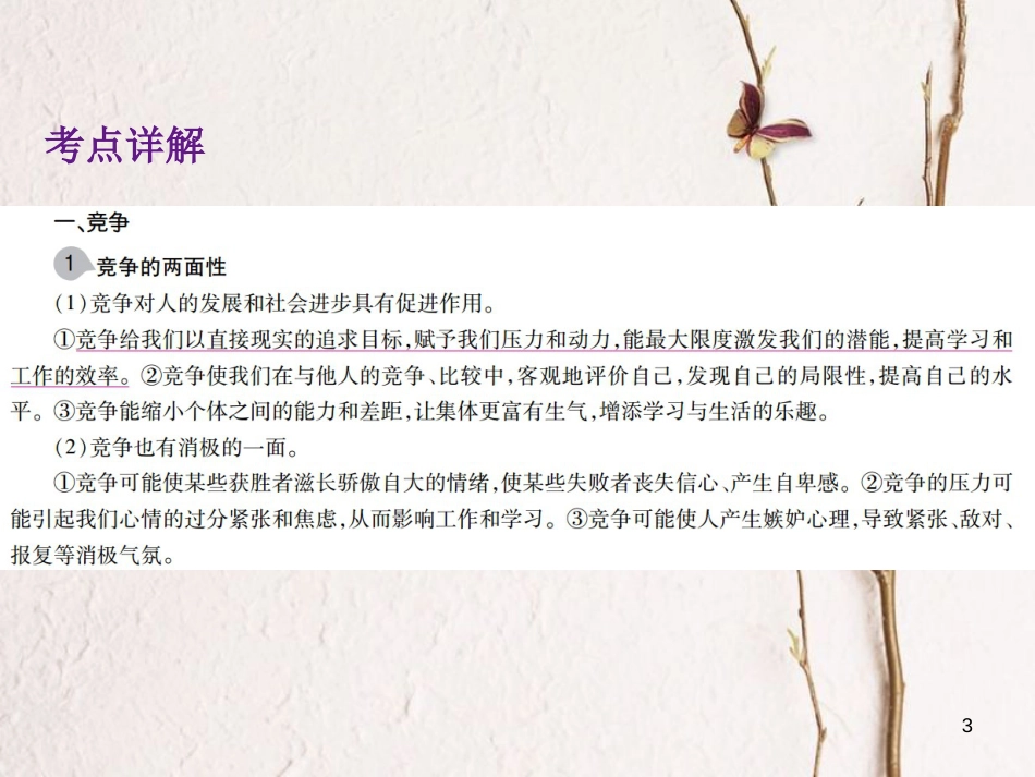 中考政治总复习 第一单元 心理与品德 考点10 竞争与合作课件_第3页