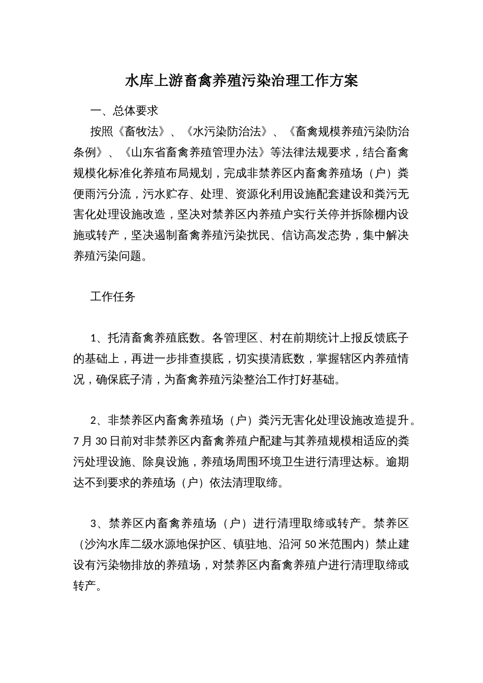 水库上游畜禽养殖污染治理工作方案_第1页