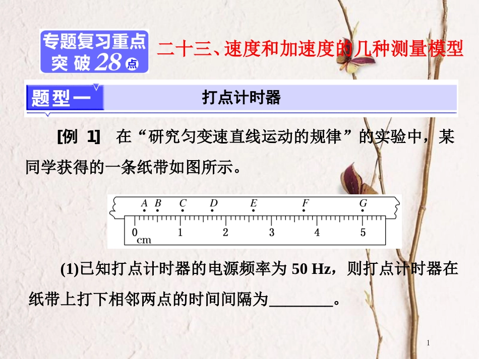 （江苏选考）版高考物理二轮复习 第一部分 专题五 物理实验 二十三、速度和加速度的几种测量模型课件_第1页